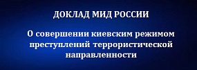 Терроризм Украины